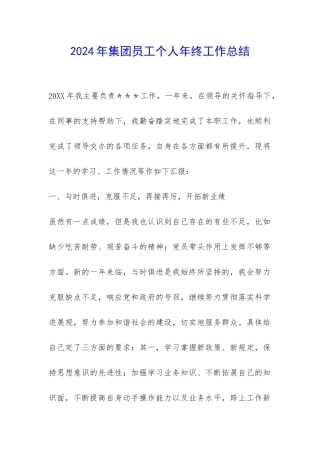 2024年集团员工个人年终工作总结-
