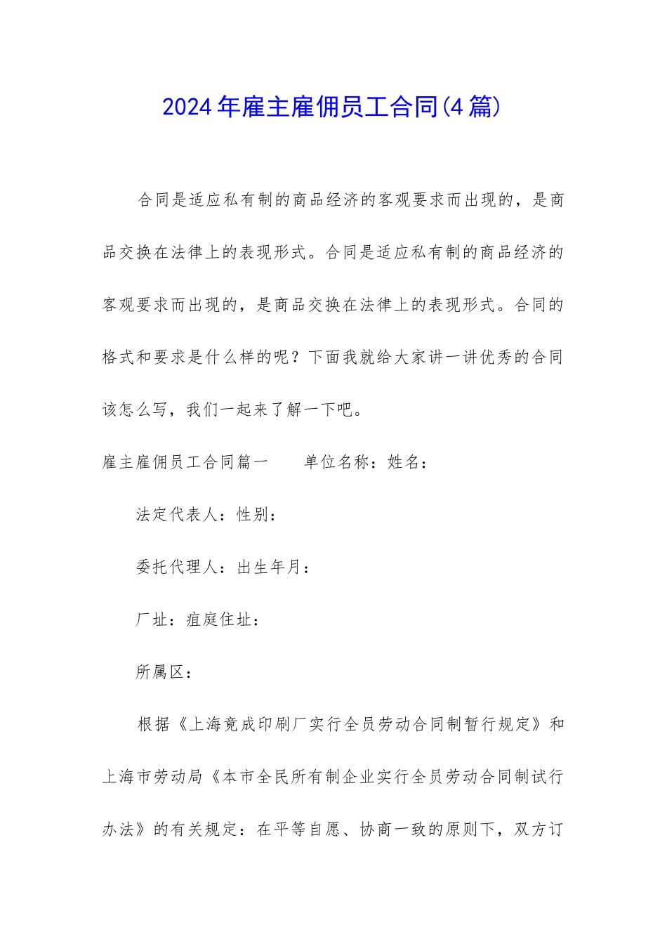 2024年雇主雇佣员工合同_第1页