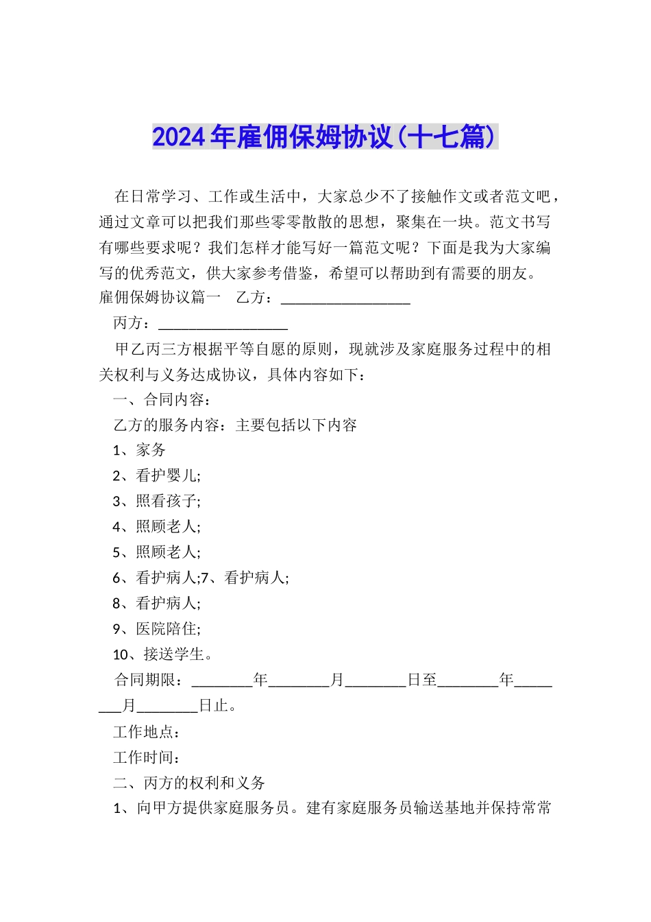 2024年雇佣保姆协议_第1页