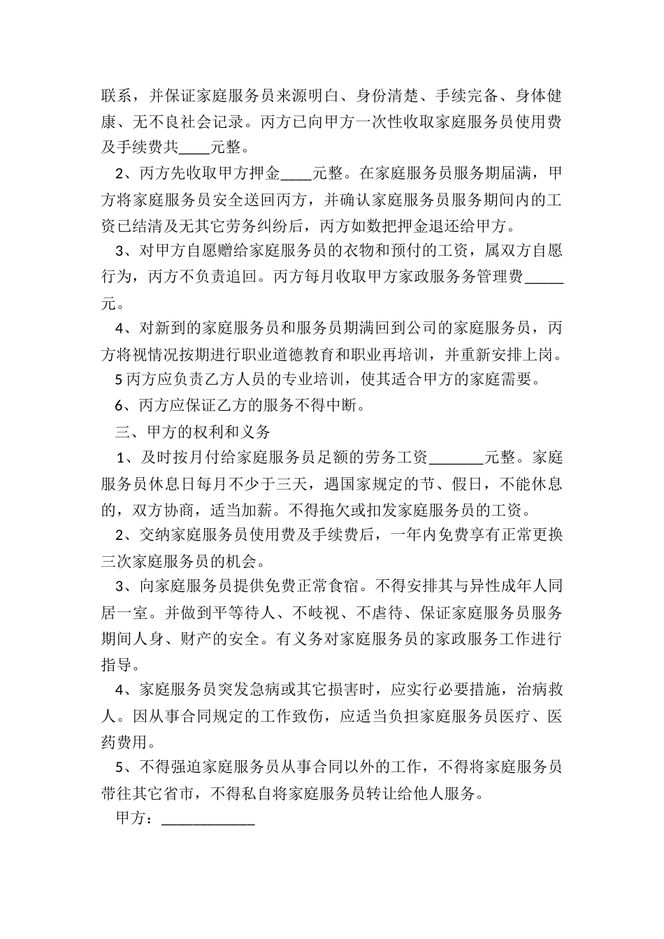 2024年雇佣保姆协议_第2页