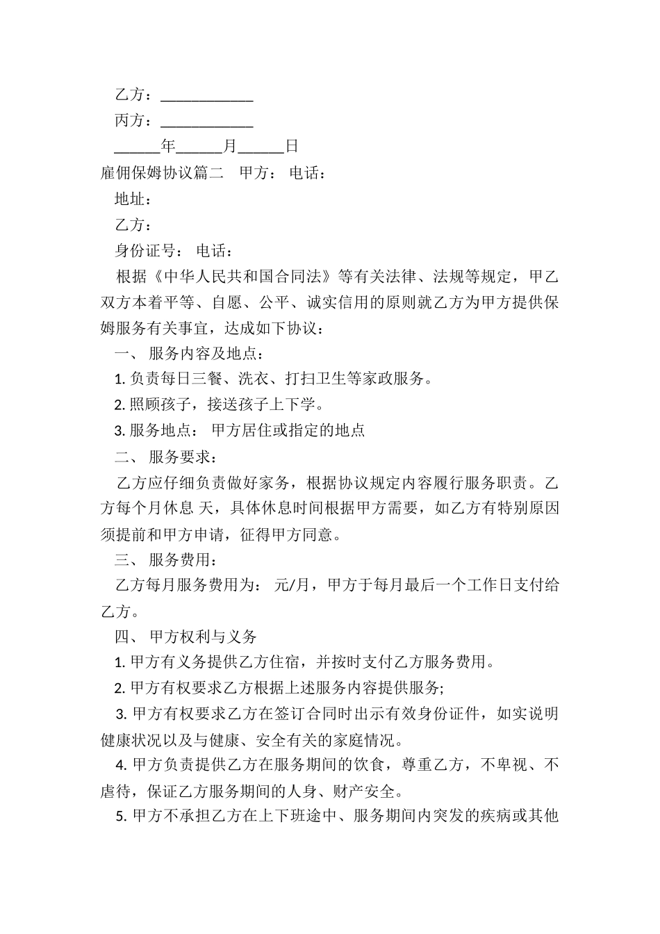 2024年雇佣保姆协议_第3页