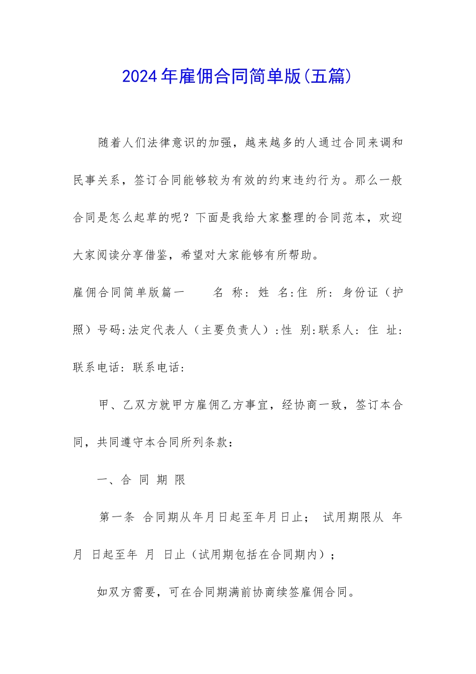 2024年雇佣合同简单版_第1页