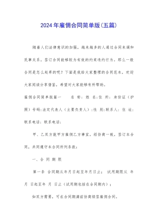2024年雇佣合同简单版