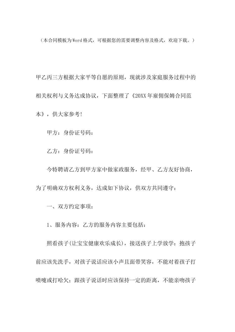 2024年雇佣保姆合同范本-1_第2页