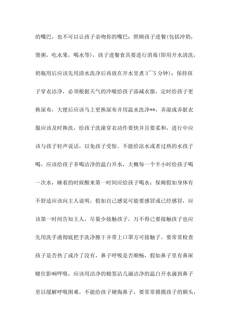 2024年雇佣保姆合同范本-1_第3页