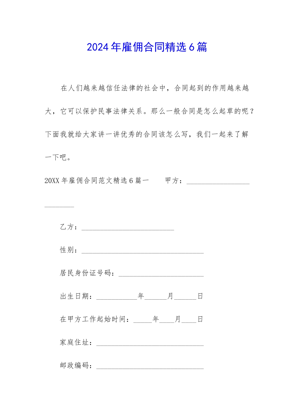 2024年雇佣合同精选6篇_第1页