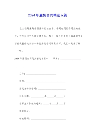 2024年雇佣合同精选6篇