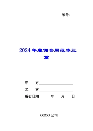 2024年雇佣合同范本三篇