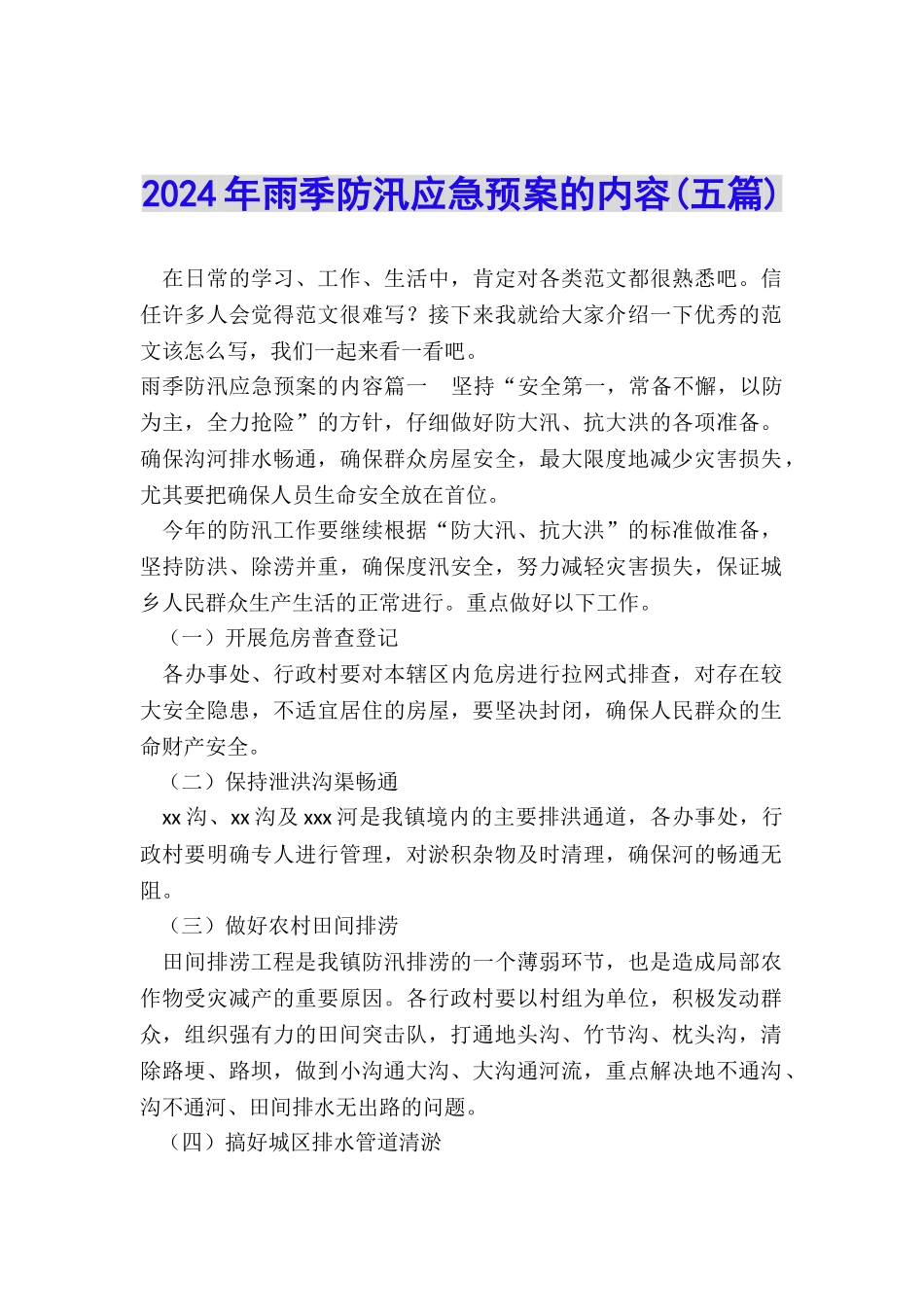 2024年雨季防汛应急预案的内容_第1页