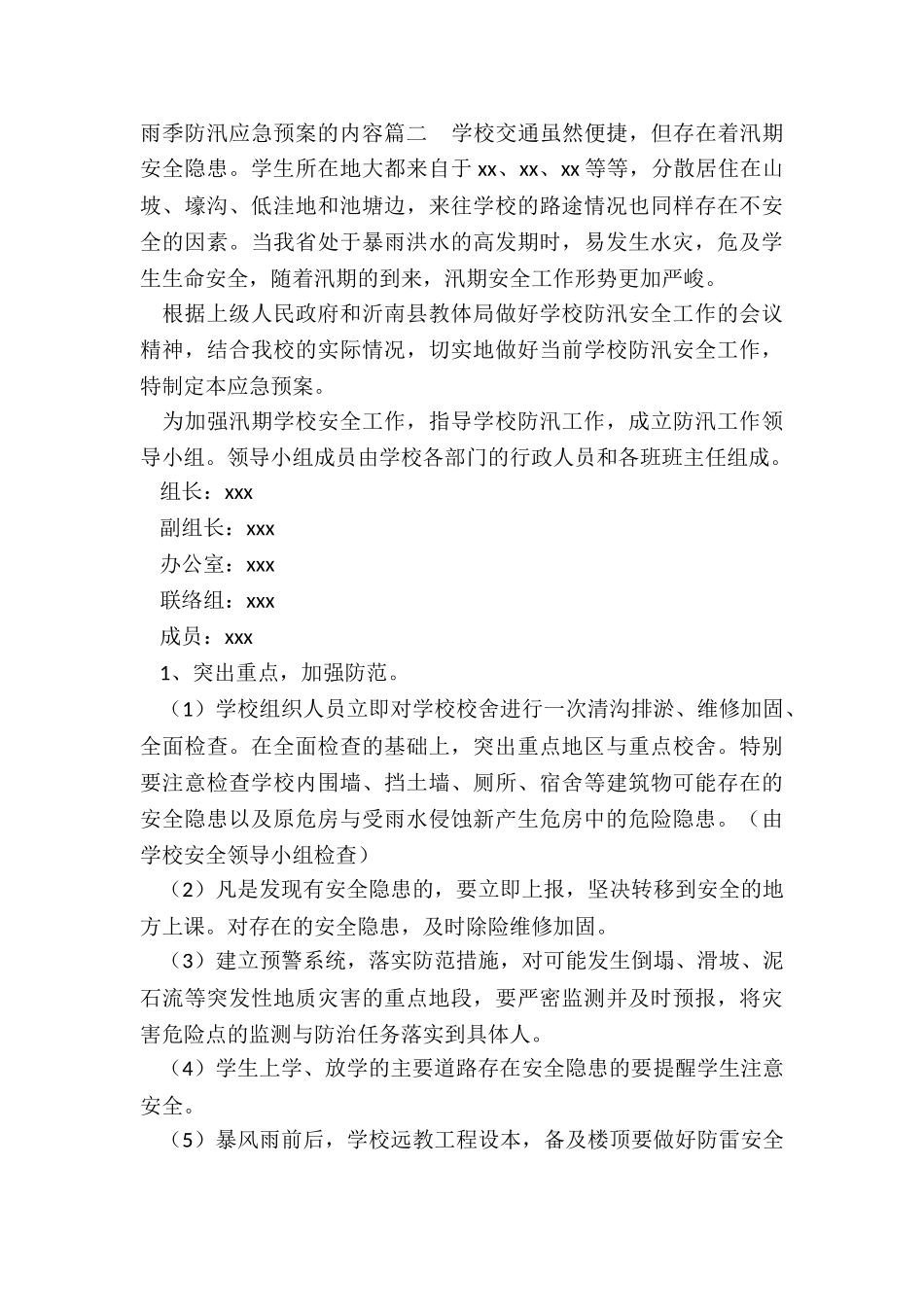 2024年雨季防汛应急预案的内容_第3页