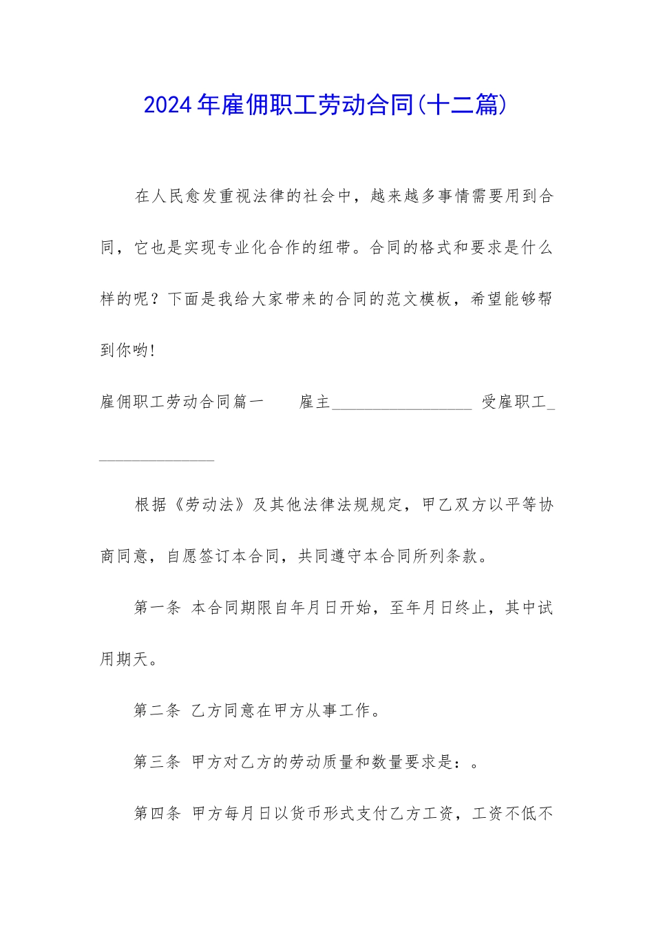 2024年雇佣职工劳动合同_第1页