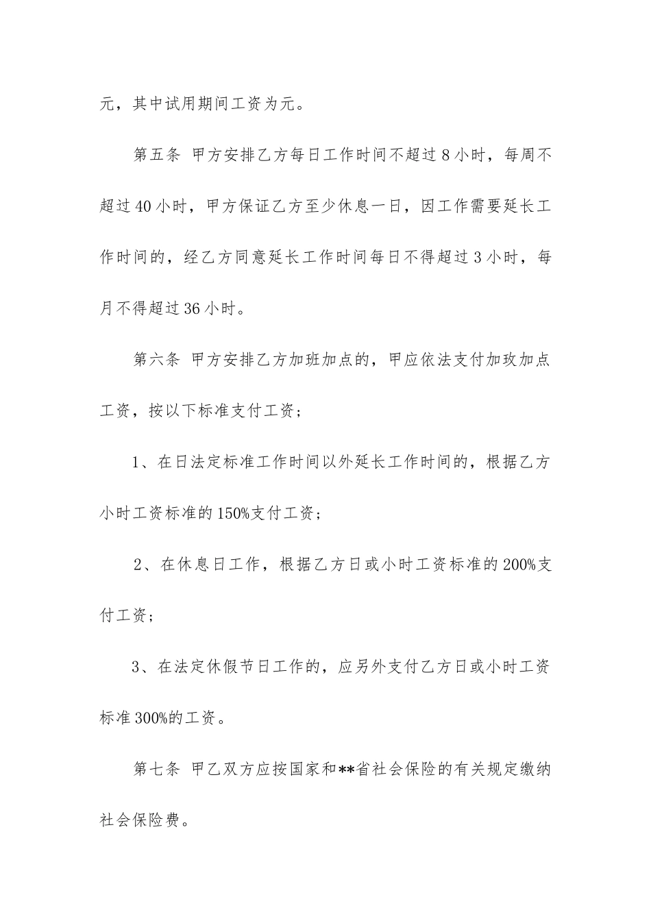 2024年雇佣职工劳动合同_第2页