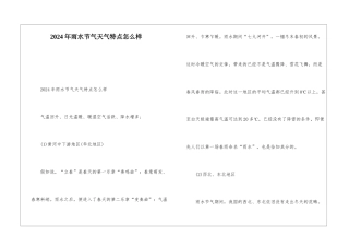 2024年雨水节气天气特点怎么样