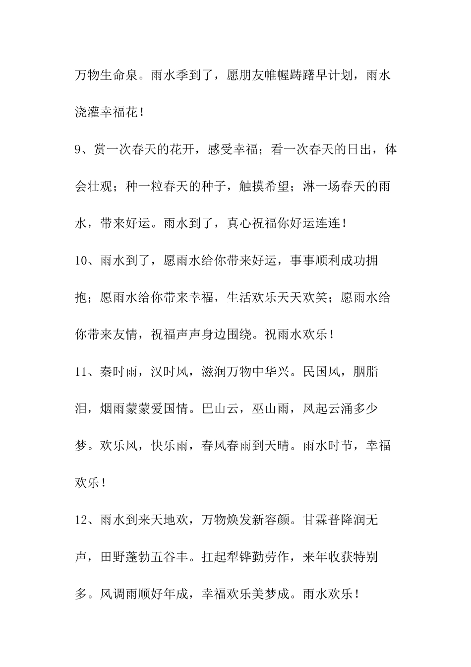 2024年雨水节气问候语摘录48句_第3页