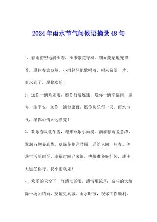 2024年雨水节气问候语摘录48句