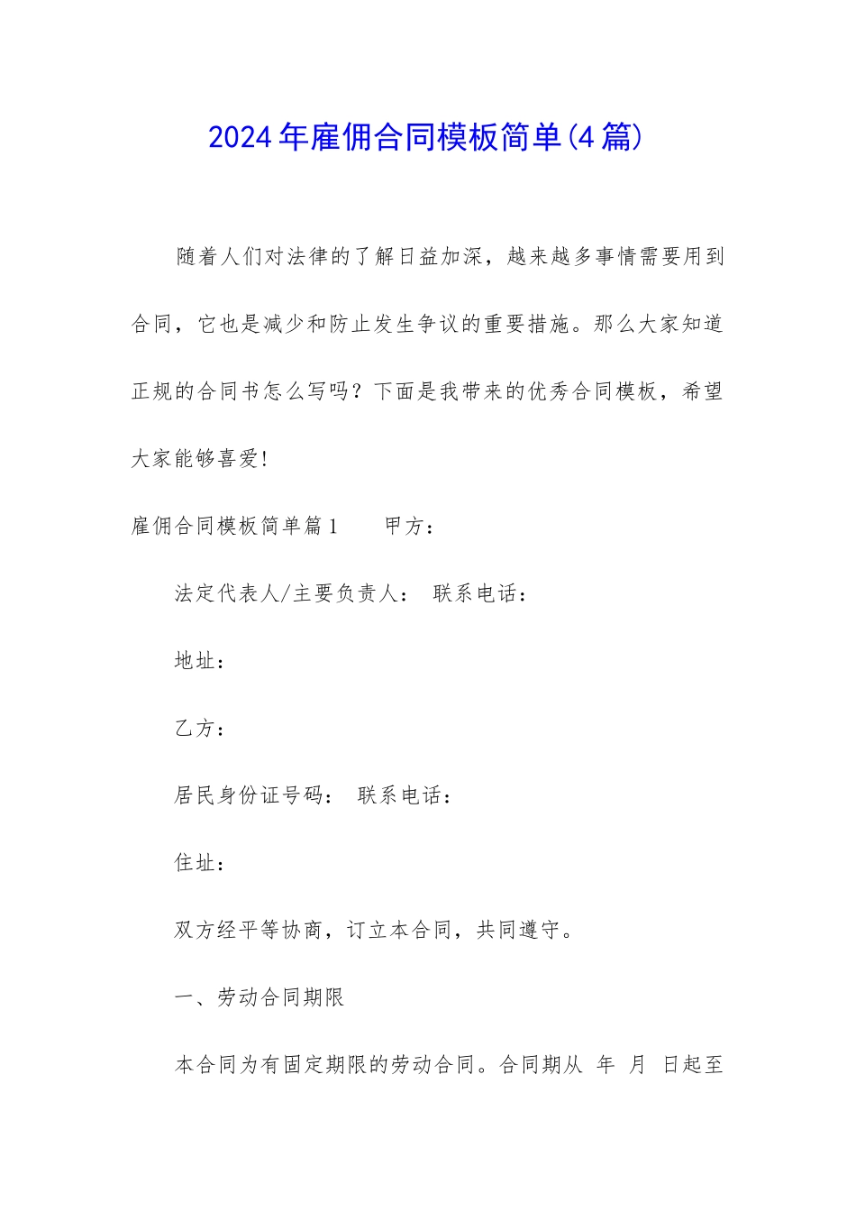 2024年雇佣合同模板简单_第1页