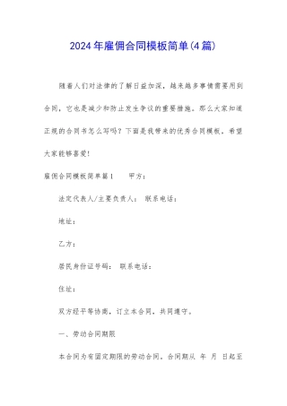 2024年雇佣合同模板简单