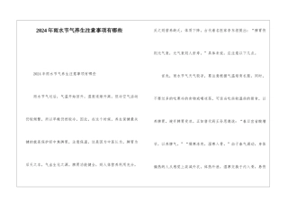 2024年雨水节气养生注意事项有哪些