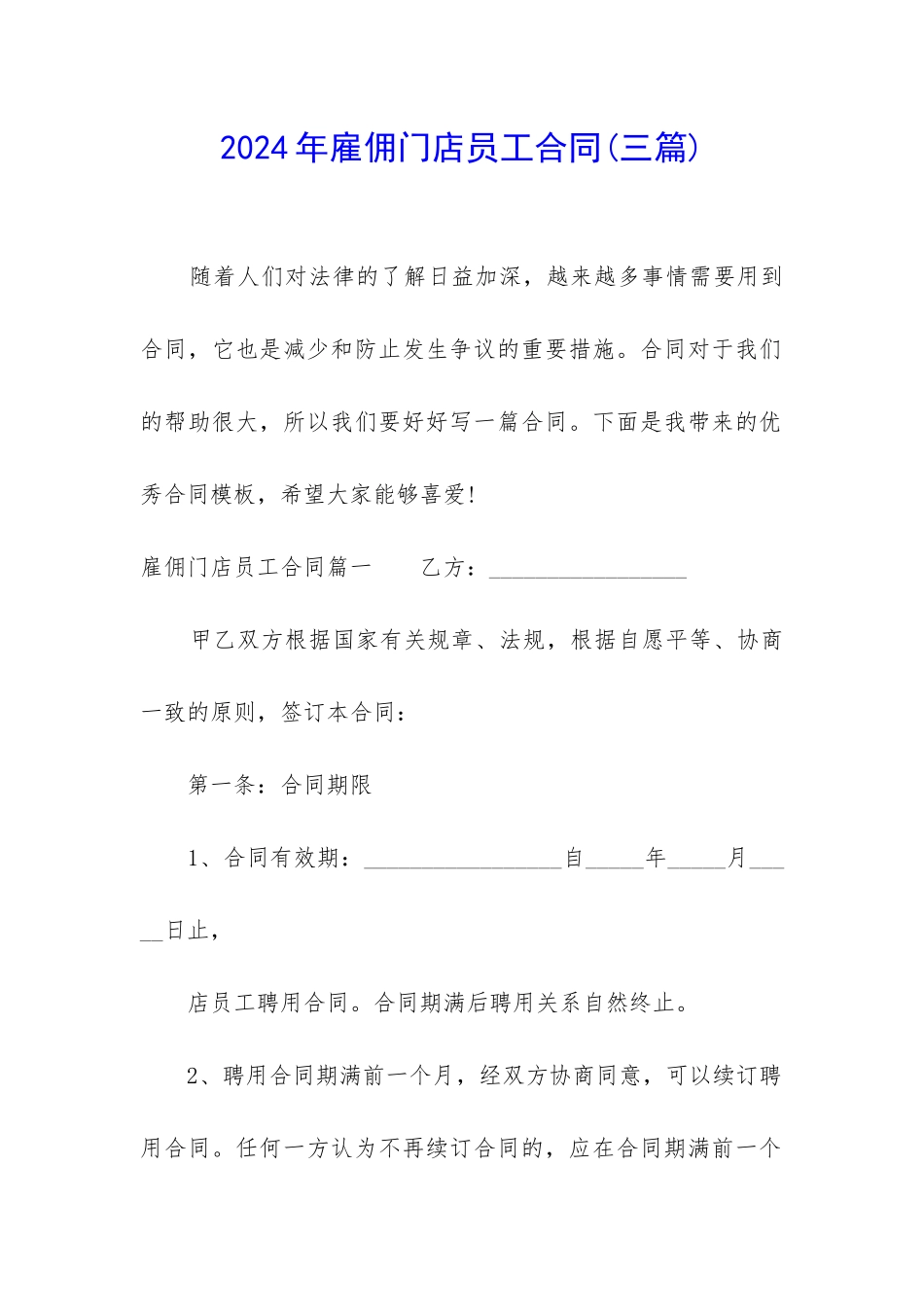 2024年雇佣门店员工合同_第1页