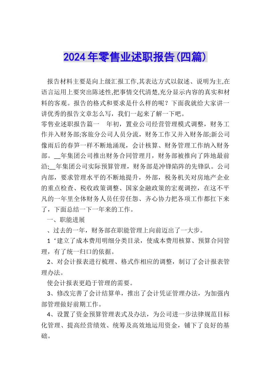 2024年零售业述职报告_第1页