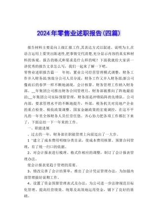 2024年零售业述职报告