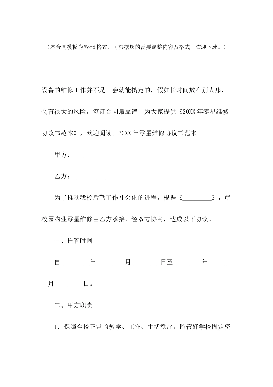 2024年零星维修协议书范本_第2页