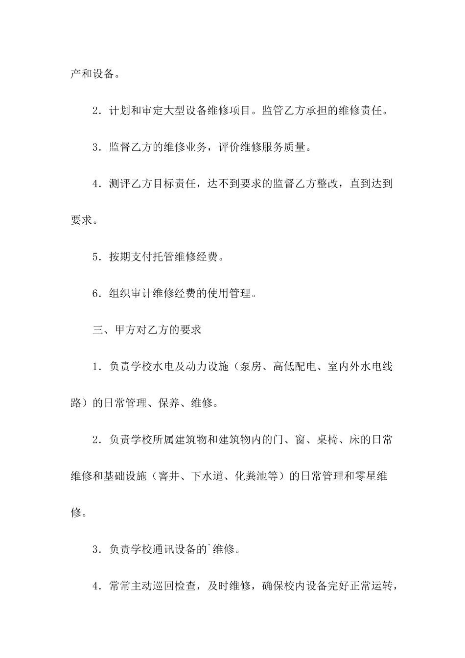 2024年零星维修协议书范本_第3页