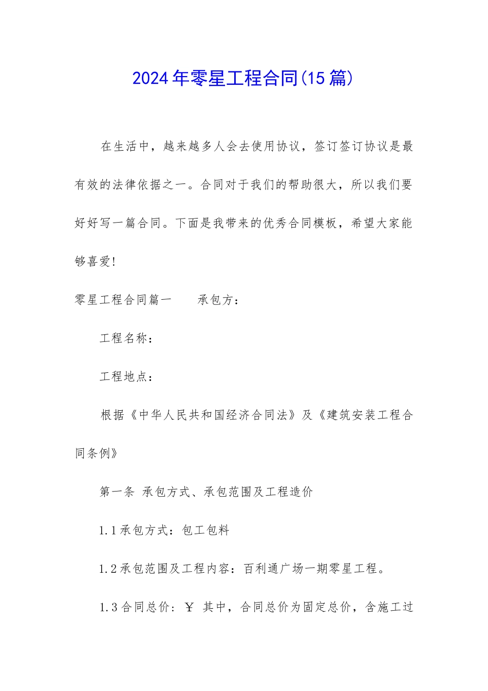 2024年零星工程合同_第1页