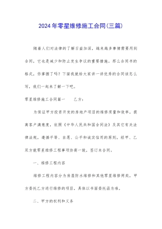 2024年零星维修施工合同