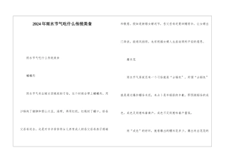 2024年雨水节气吃什么传统美食