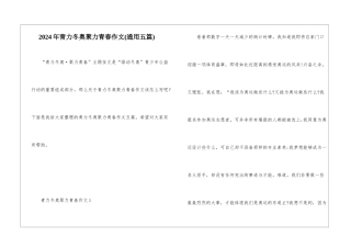 2024年青力冬奥聚力青春作文
