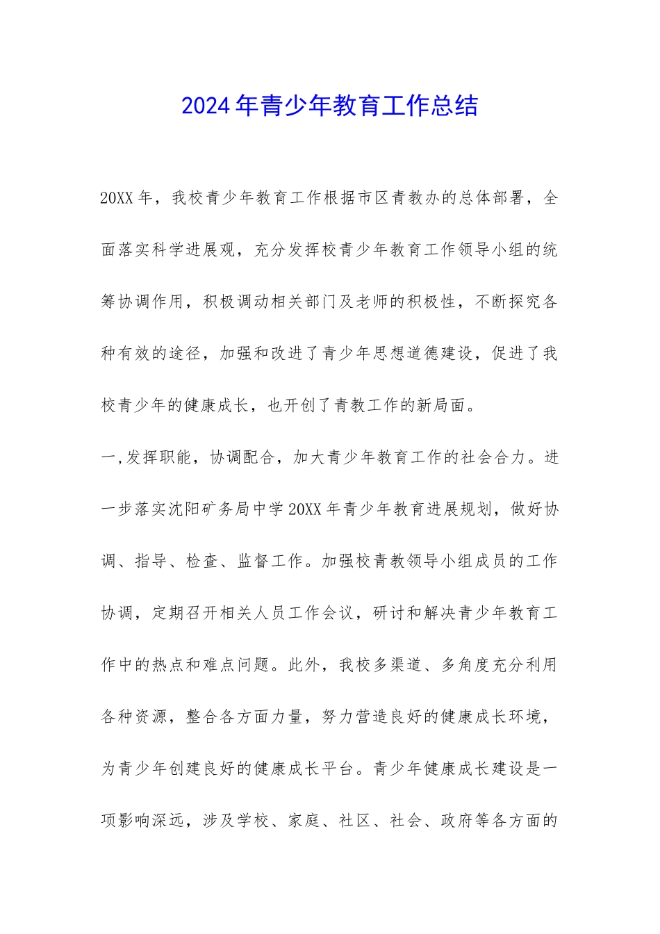 2024年青少年教育工作总结-_第1页