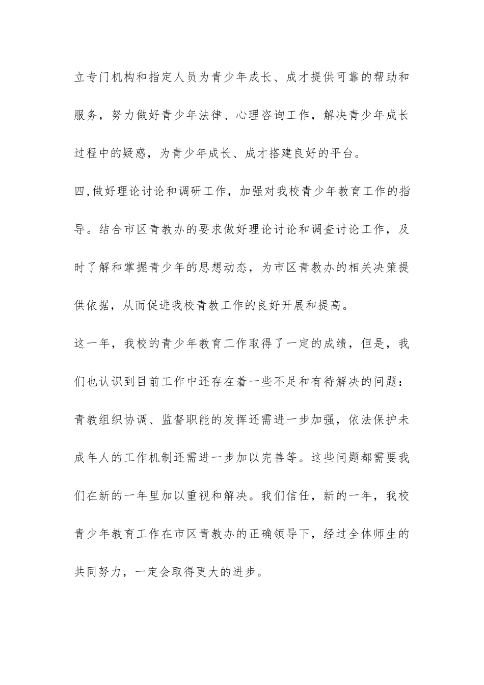 2024年青少年教育工作总结-_第3页