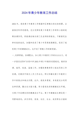 2024年青少年教育工作总结-