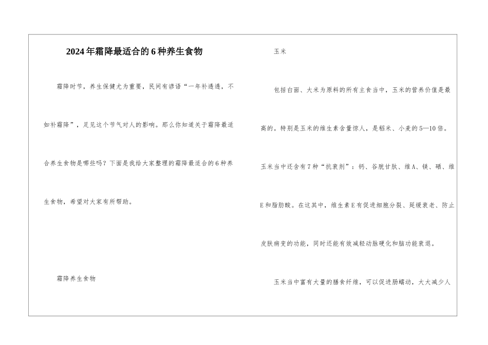 2024年霜降最适合的6种养生食物_第1页