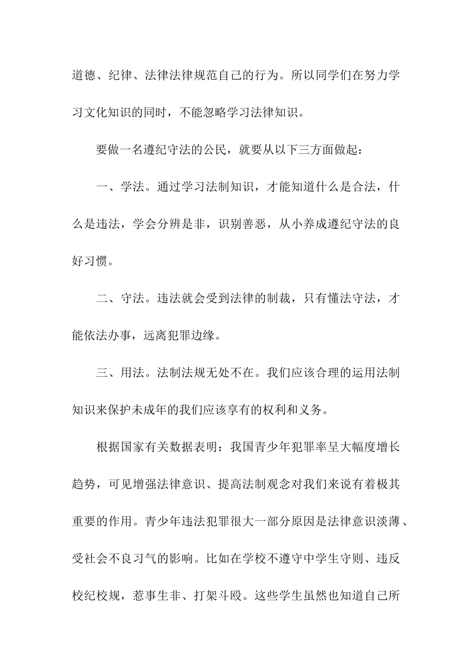 2024年青少年法制教育演讲稿_第2页