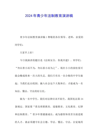 2024年青少年法制教育演讲稿