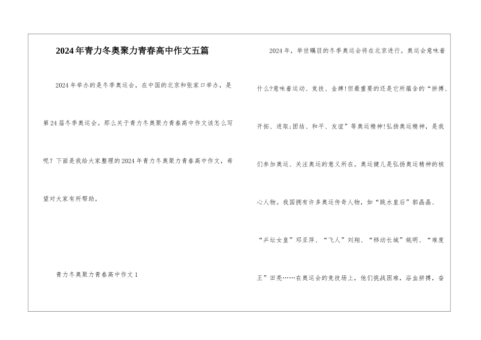 2024年青力冬奥聚力青春高中作文五篇_第1页