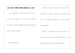 2024年青力冬奥聚力青春主题活动征文10篇