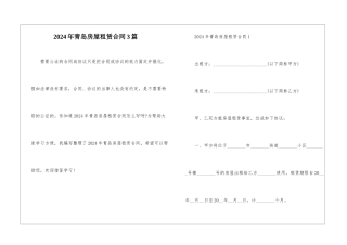 2024年青岛房屋租赁合同3篇