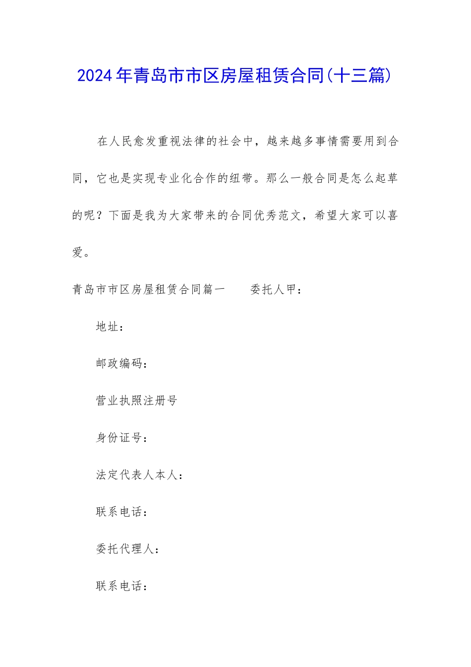 2024年青岛市市区房屋租赁合同_第1页