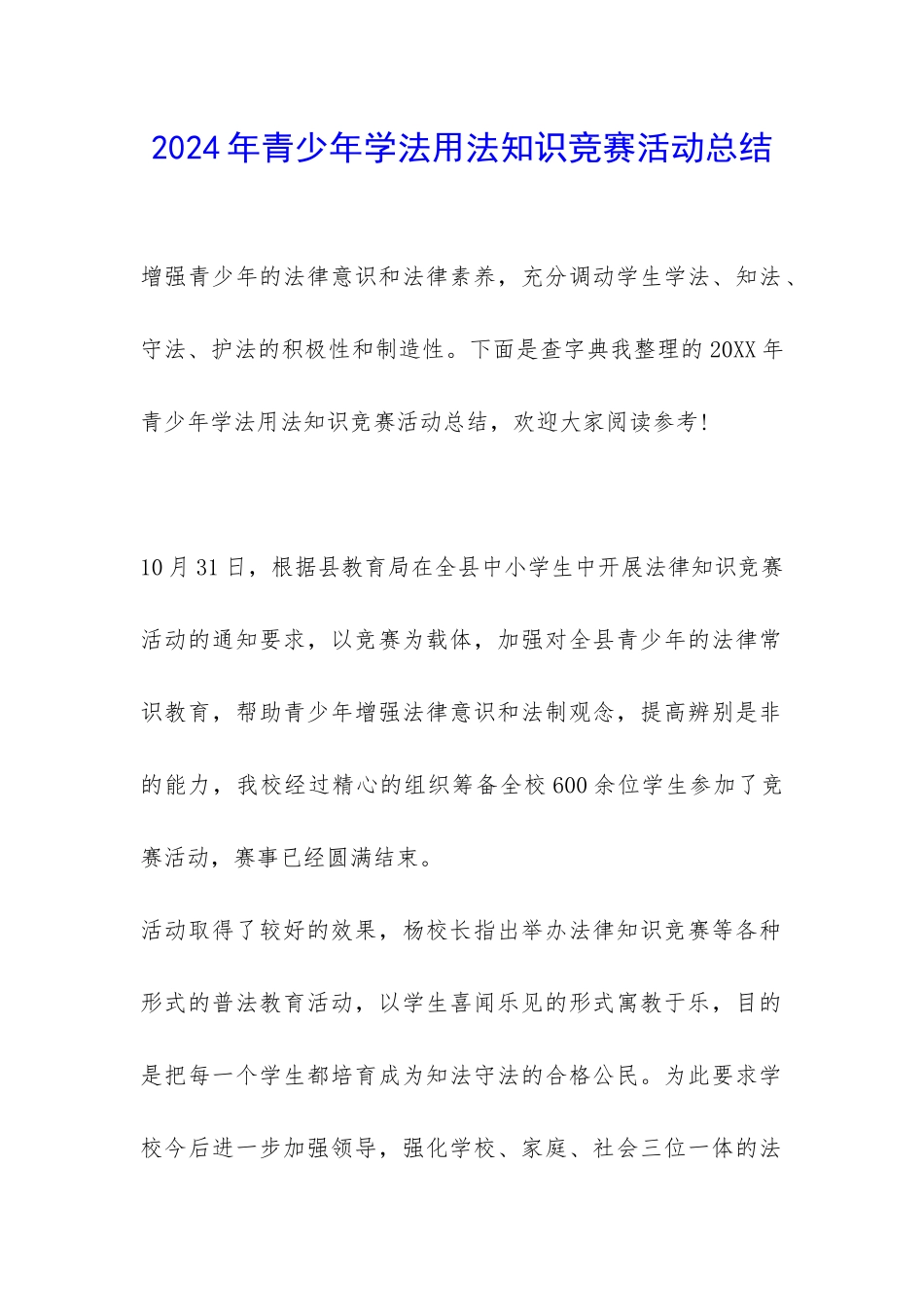2024年青少年学法用法知识竞赛活动总结-_第1页
