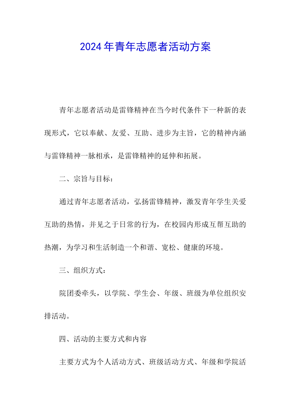 2024年青年志愿者活动方案_第1页