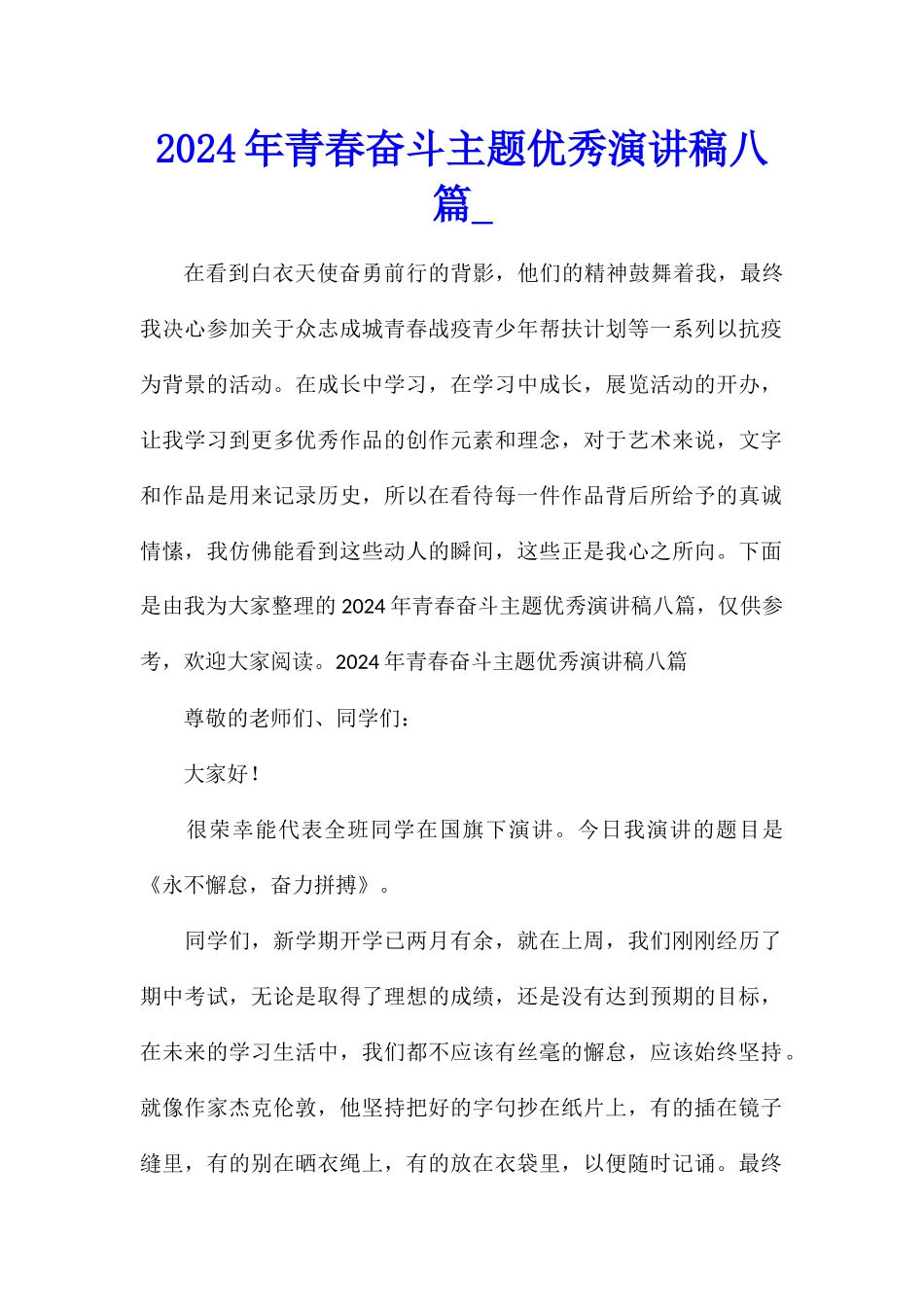 2024年青春奋斗主题优秀演讲稿八篇_第1页