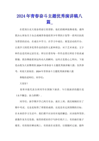 2024年青春奋斗主题优秀演讲稿八篇