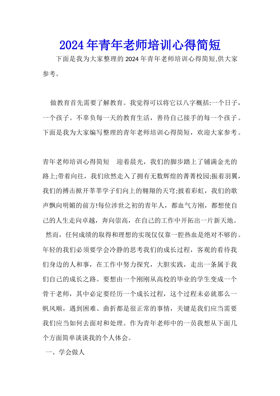 2024年青年教师培训心得简短_第1页