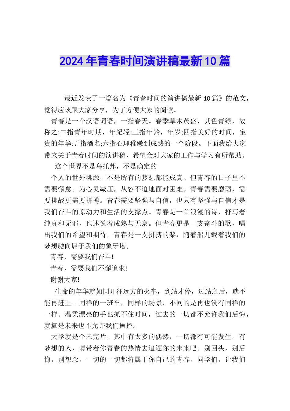 2024年青春时光演讲稿最新10篇_第1页