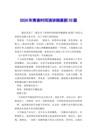 2024年青春时光演讲稿最新10篇