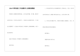 2024年青岛版三年级数学上册教案模板