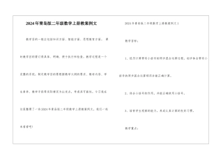2024年青岛版二年级数学上册教案例文